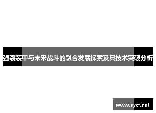 强袭装甲与未来战斗的融合发展探索及其技术突破分析